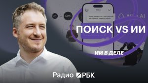 Глава поисковых сервисов «Яндекса» — о конкуренции с ChatGPT, ИИ-агентах и будущем поиска