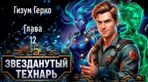 Звезданутый технарь 5. Главы 9 - 16.