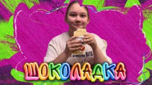 Шоколадка. Детская песня о шоколаде
