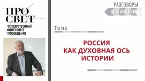 Россия как духовная ось мировой истории
