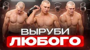 Упражнение с гирей для ударников. Делай его, чтобы вырубать любого!