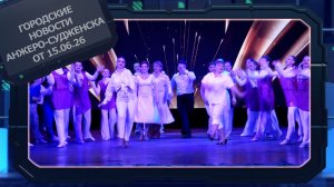 Городские новости Анжеро-Судженска от 15.06.26