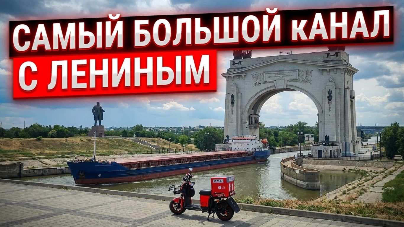 Ты видел? Самый большой памятник человеку! Волгодонский канал【ЖИЗНЬ КУРЬЕРА 173】  #волгоград