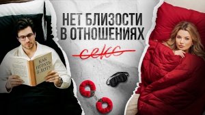 У нас всё хорошо, но нет секса вообще. Отсутствие интимной жизни в браке #отношениявбраке #отношения