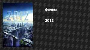 2012 (фильм, 2009)