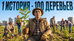 Как посадка дубов обрела новый смысл!