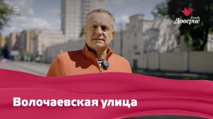 Волочаевская улица