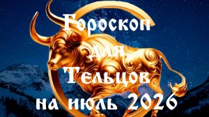 Гороскоп для Тельца на июль 2026 года
