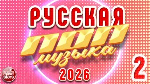 РУССКАЯ ПОП МУЗЫКА 2026 ✪ ПОПУЛЯРНЫЕ ХИТЫ РУССКОГО РАДИО ✪ ЧАСТЬ 2