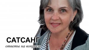 САТСАНГ эфир 15.06.2026