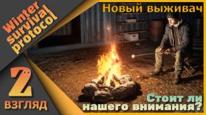 Суровое выживание зимой - Winter Survivor Protocol - Второй взгляд...