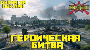 Enlisted - 4 БР Котлован - Запад (Вторжение) Битва за Берлин (Без комментариев)
