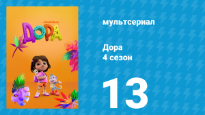 Дора 4 сезон 13 серия (мультсериал, 2024)