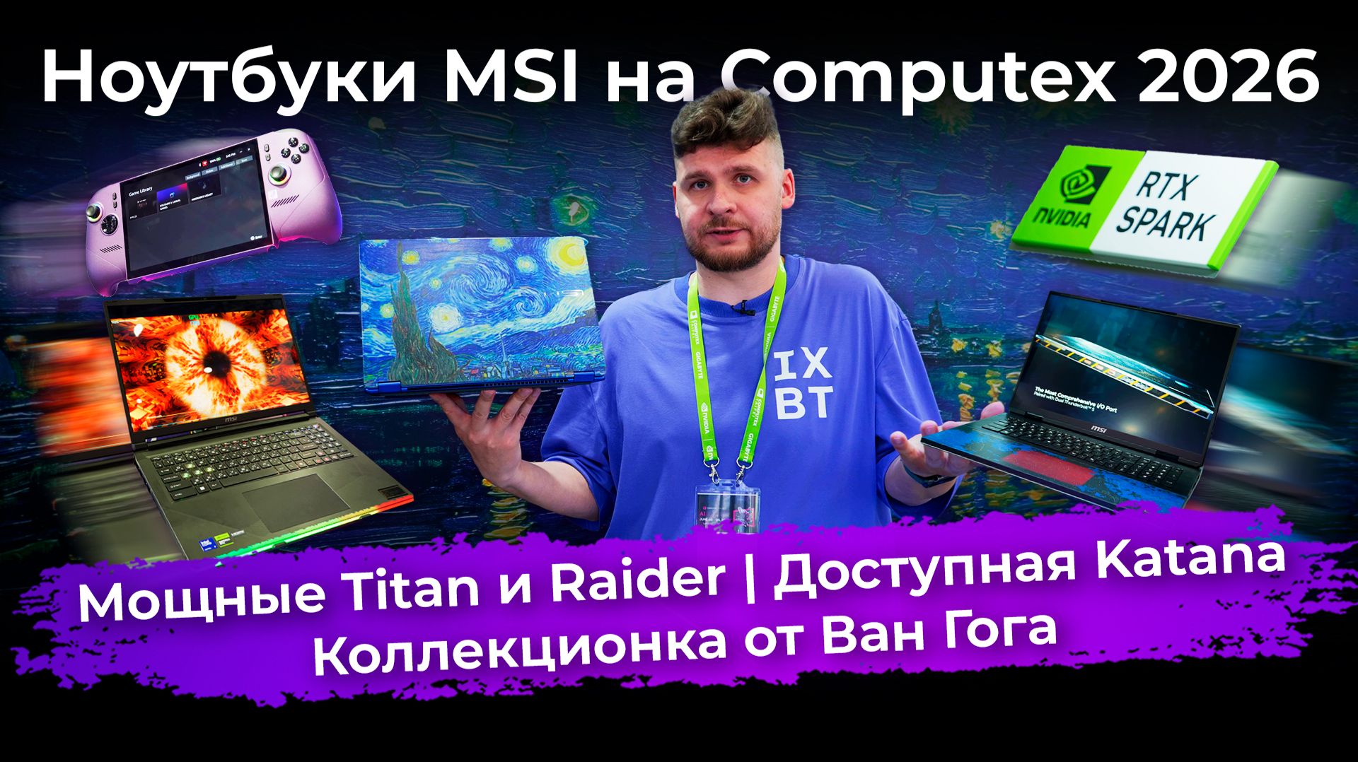 Мощные Titan и Raider, доступная Katana и коллекционка от Ван Гога. Ноутбуки MSI на Computex 2026 смотреть онлайн