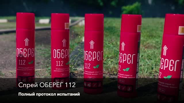 Полныи протокол испытании огнетушащего спрея ОБЕРЕГ 112