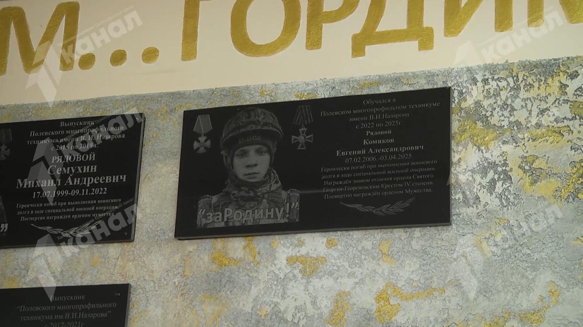 Мемориальная доска участнику СВО
