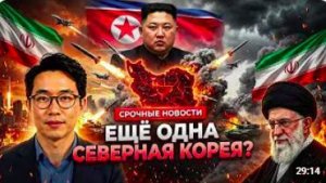 Иран Шаг за Шагом Повторяет Северокорейскую Стратегию — У Америки Не Осталось От