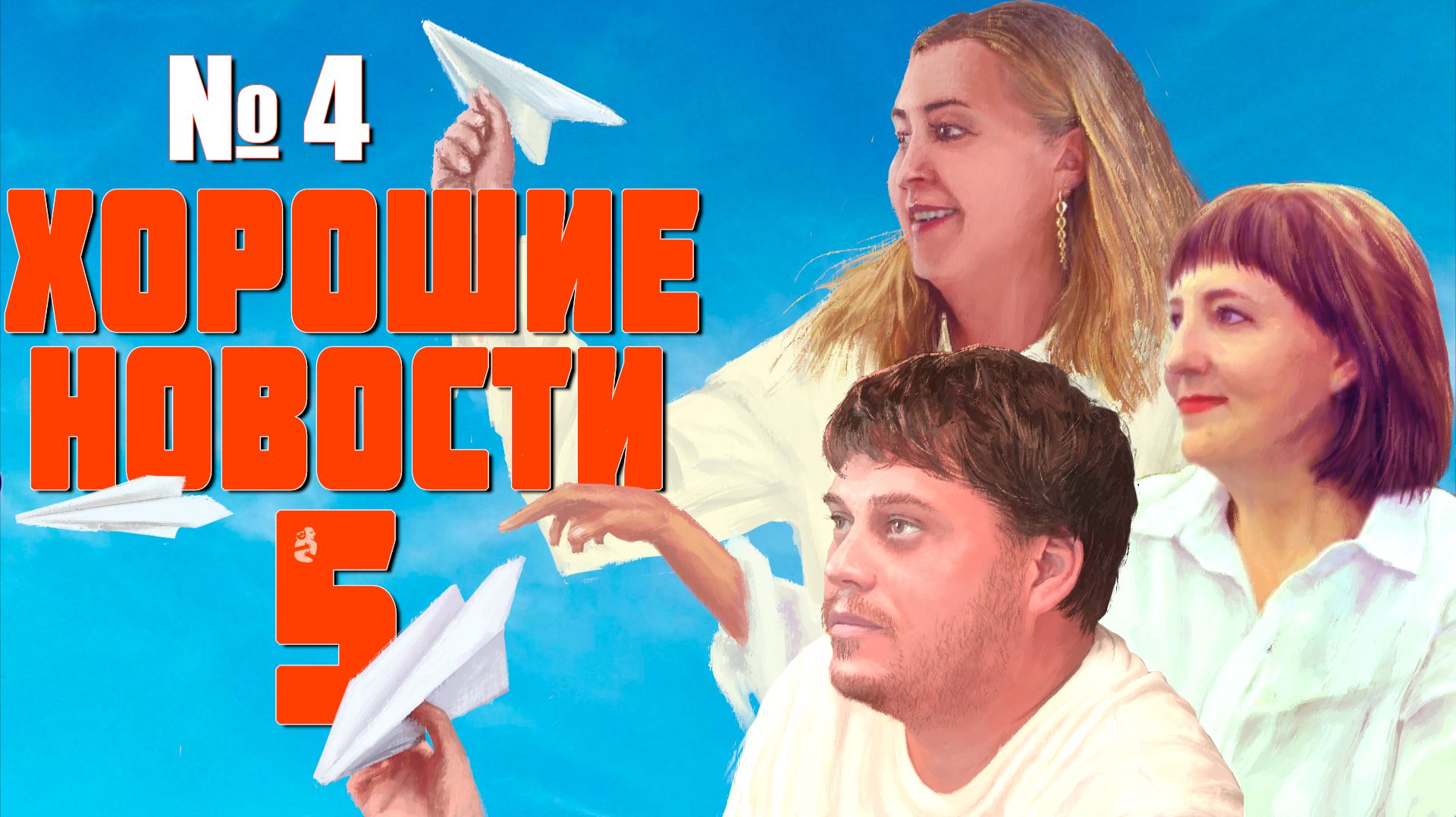 Хорошие новости / 5 сезон / №4 (45)