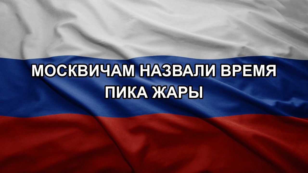 Москвичам назвали время пика жары