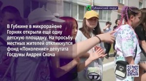В Губкине в микрорайоне Горняк открыли ещё одну детскую площадку