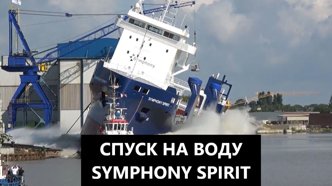 СПУСК НА ВОДУ СУДНА 