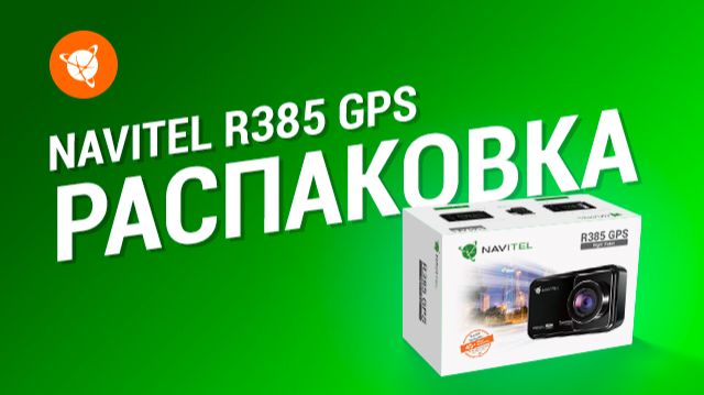 Распаковка. Видеорегистратор NAVITEL R385 GPS