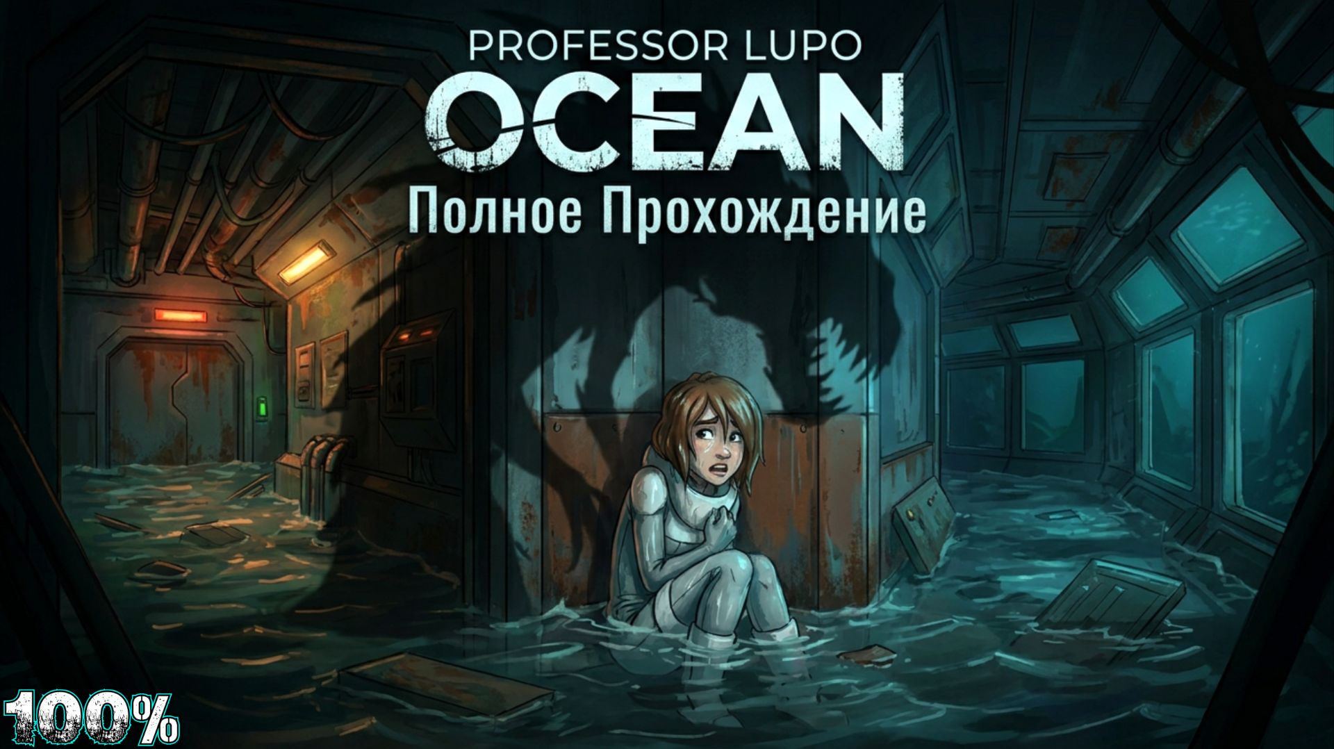 PROFESSOR LUPO OCEAN - Полное Прохождение (Все Коллекционные Предметы)