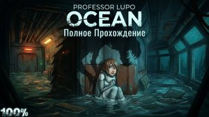 PROFESSOR LUPO OCEAN - Полное Прохождение (Все Коллекционные Предметы)