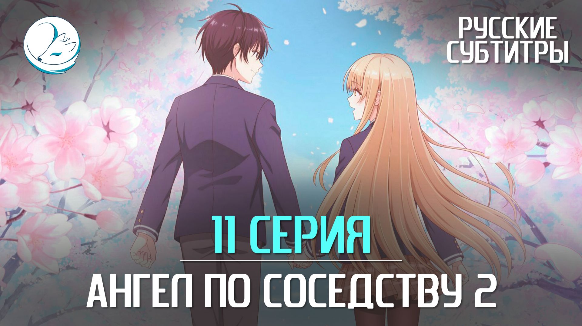 Ангел по соседству 2 - 11 серия [Субтитры | Kazoku Project]