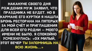 В кармане мужа я нашла бронь ресторана на пятерых| Истории из жизни | Женские истории | Аудиорассказ