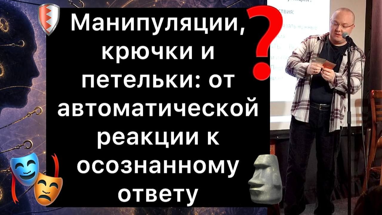 Манипуляции, крючки и петельки: от автоматической реакции к осознанному ответу смотреть онлайн