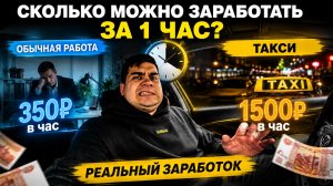 1 ЧАС В ТАКСИ VS 1 ЧАС НА ОБЫЧНОЙ РАБОТЕ. Кем выгоднее работать в 2026 году?
