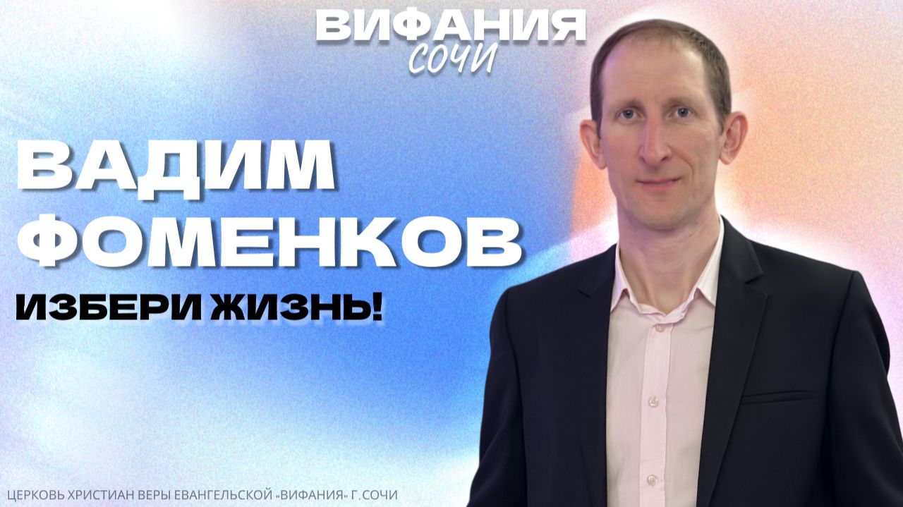 «ИЗБЕРИ ЖИЗНЬ!» ВАДИМ ФОМЕНКОВ