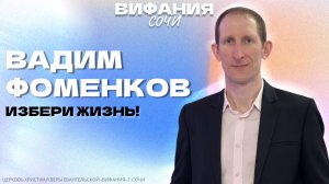 «ИЗБЕРИ ЖИЗНЬ!» ВАДИМ ФОМЕНКОВ