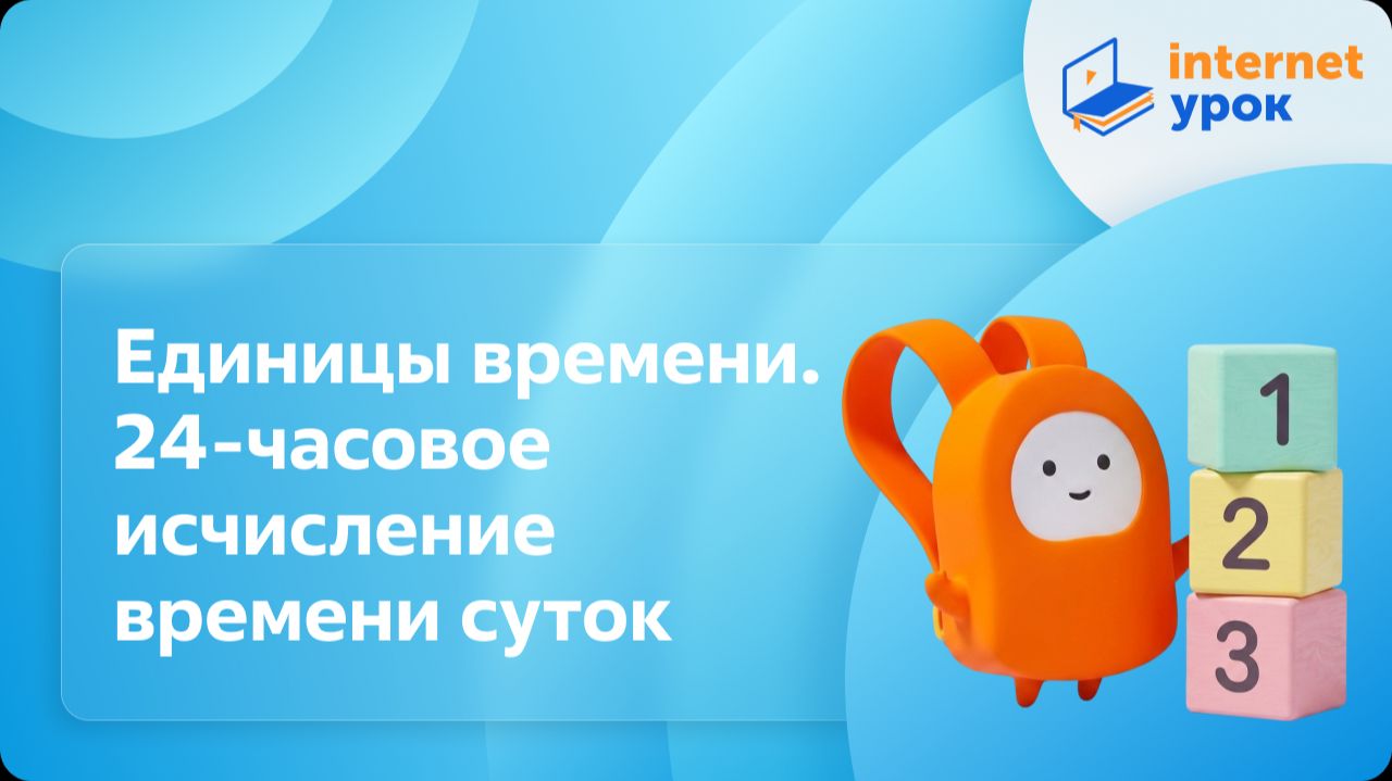 Математика 4 класс. Единицы времени. 24-часовое исчисление времени суток