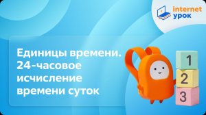 Математика 4 класс. Единицы времени. 24-часовое исчисление времени суток