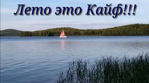 ОтДыХ у ВоДоЕмА от ВсЕй ДуШи!!! (Лето,костер,пляж,лодка,шашлык...)