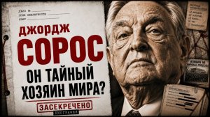 Джордж Сорос Тайна самого опасного миллиардера мира