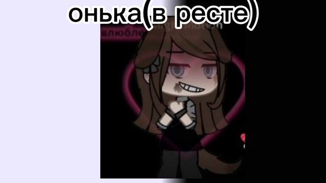 любимые гачеры моих подписчиков 
вы дождались этого видео:)  описание