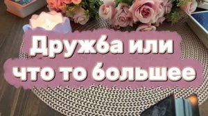 Дружба или что то большее 🤨🍒🔮Таро