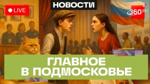Фестиваль «Золотая кошка» в Щёлково и путешествие в прошлое Красногорска: Главное в Подмосковье