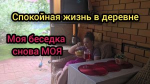 Влог Июнь 2026 Спокойная тихая жизнь в деревне Моя беседка снова МОЯ