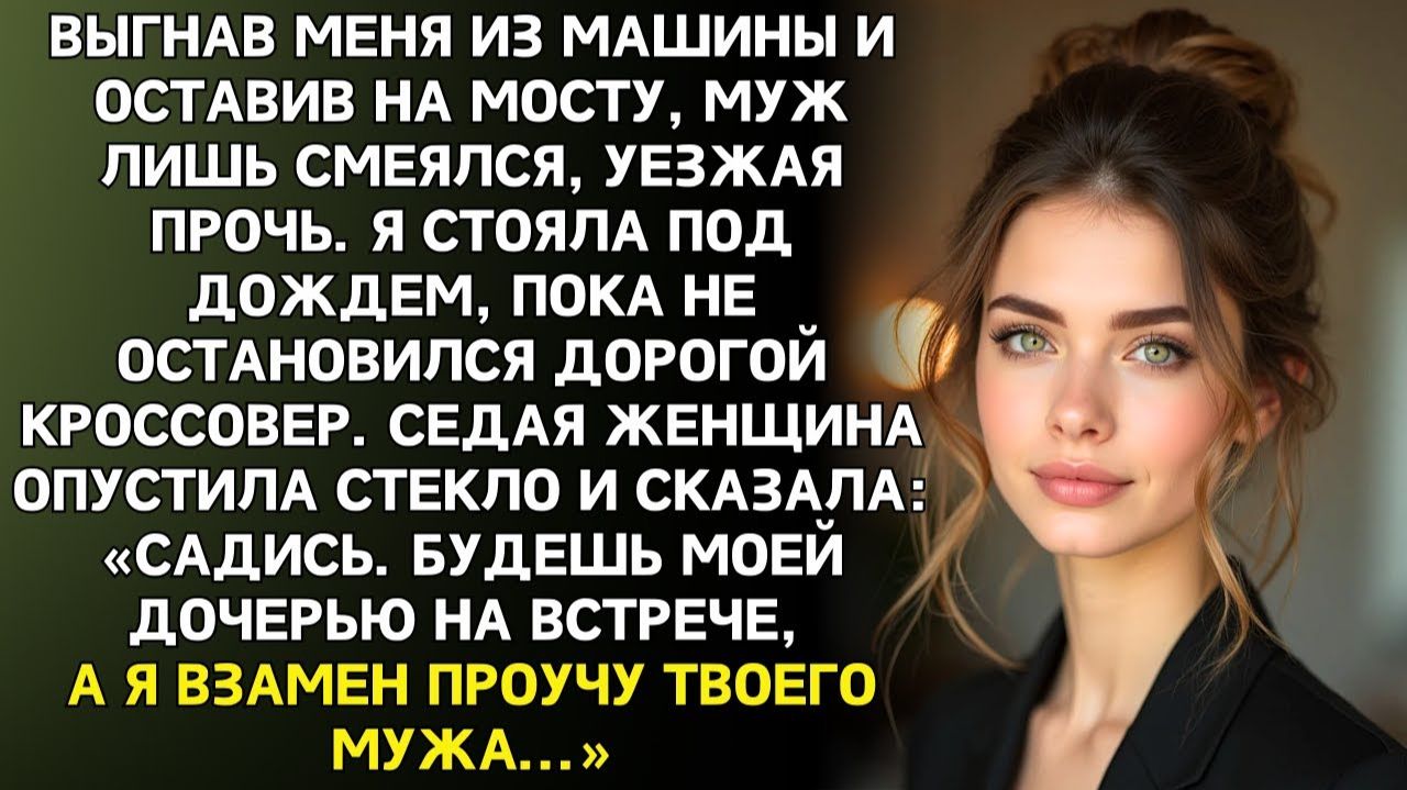 Муж высадил меня на мосту и бросил в непогоду | Истории из жизни | Женские истории | Аудиорассказ смотреть онлайн