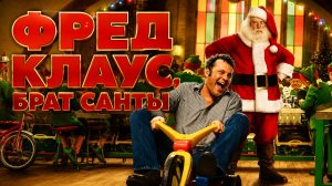 Фред Клаус, брат Санты | Fred Claus (2007)