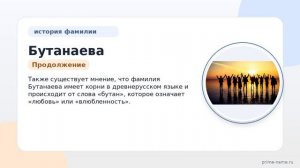 Фамилия Бутанаева: происхождение, значение и склонение
