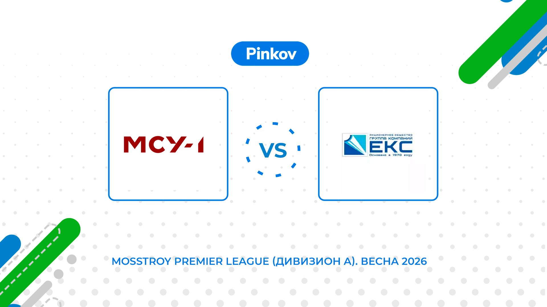 МСУ-1 - ГК ЕКС | 5 тур | Mosstroy Premier League (Дивизион А). Весна 2026