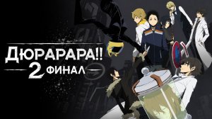 Дюрарара!! 2: Финал - сезон 4 серия 1 / Durarara!! x2 Ketsu