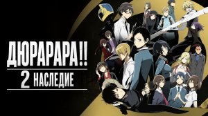 Дюрарара!! 2: Наследие - сезон 2 серия 5 / Durarara!! x2 Shou
