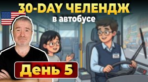 DAY 5 - ДИАЛОГ В АВТОБУСЕ