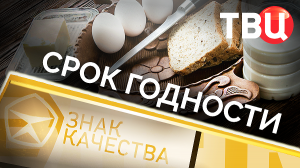 Срок годности. Знак качества